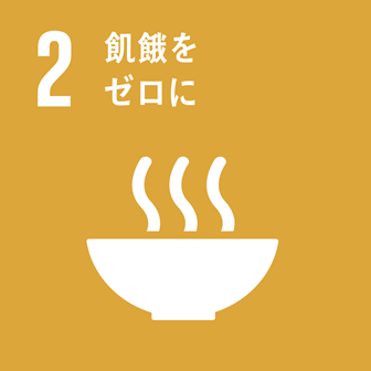 SDGs Goal No.2